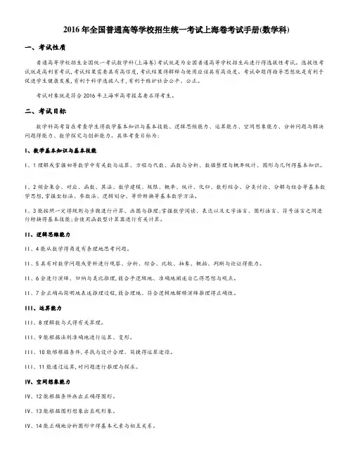 2016年全国普通高等学校招生统一考试上海卷考试手册(数学科)