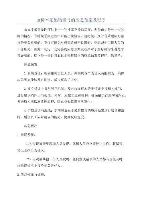 血标本采集错误时的应急预案及程序