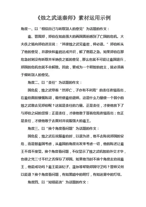 《烛之武退秦师》素材运用示例