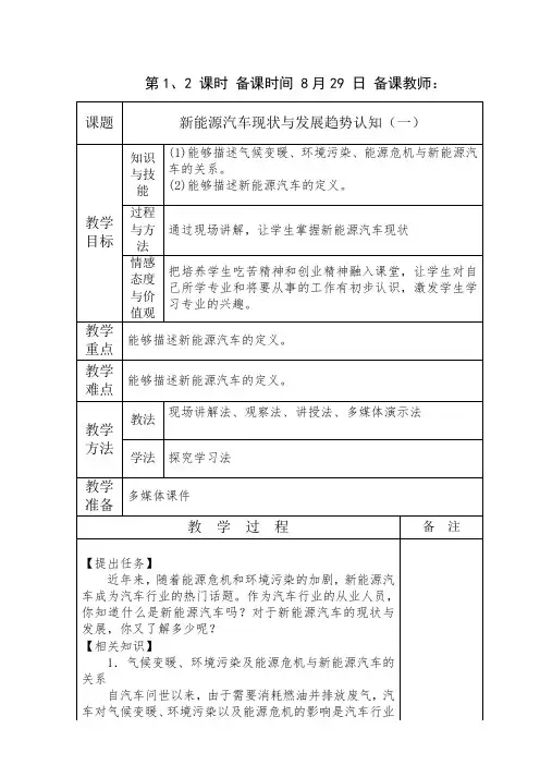 《新能源汽车概论》电子教案(1、2课时)