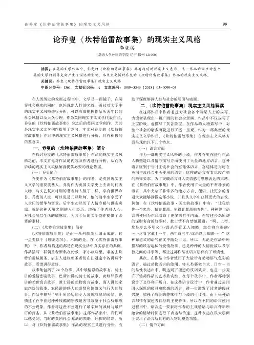 论乔叟《坎特伯雷故事集》的现实主义风格