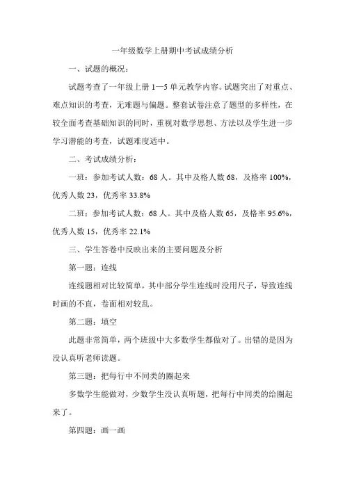 一年级数学上册期中考试成绩分析