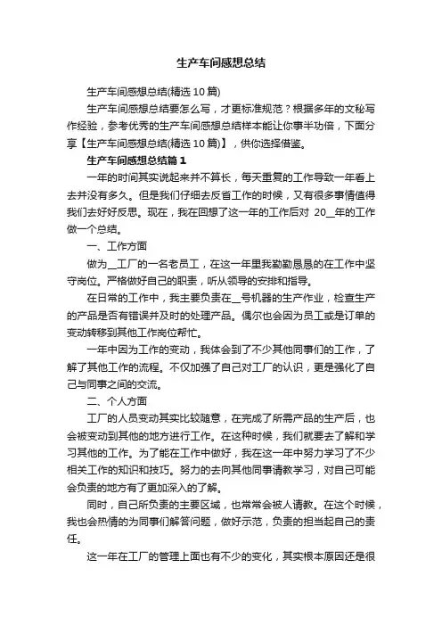 生产车间感想总结（精选10篇）