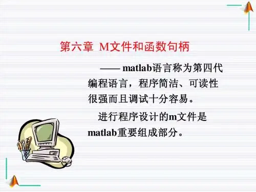 第六章_MatlabM文件和函数句柄