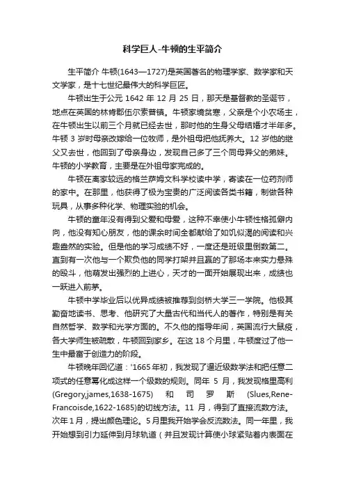 科学巨人-牛顿的生平简介
