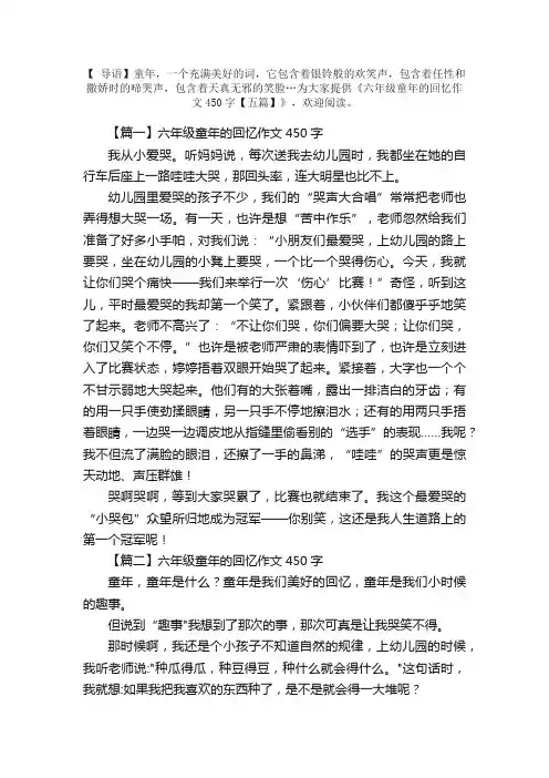六年级童年的回忆作文450字【五篇】