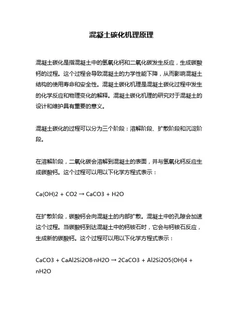 混凝土碳化机理原理