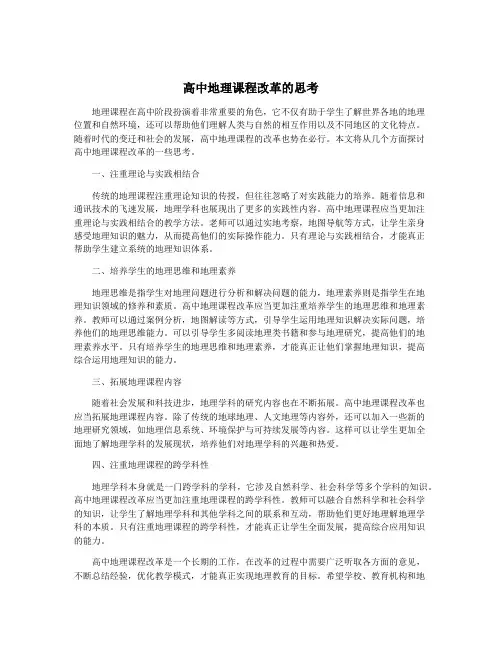 高中地理课程改革的思考