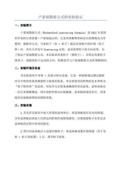 卢瑟福散射公式的实验验证