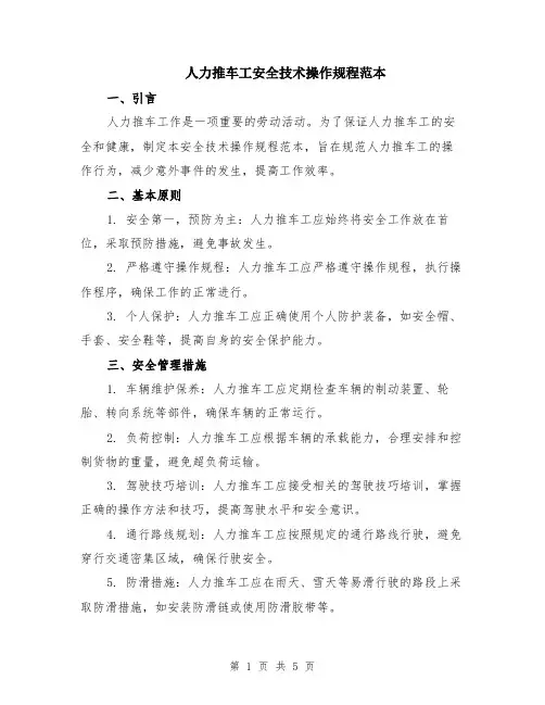 人力推车工安全技术操作规程范本（2篇）