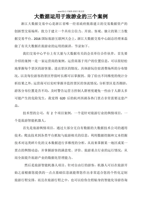 大数据运用于旅游业的三个案例