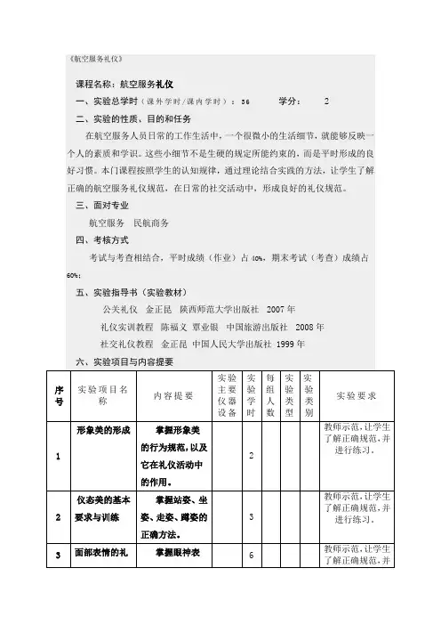 航空服务礼仪实训大纲