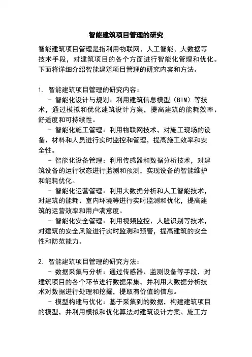 智能建筑项目管理的研究