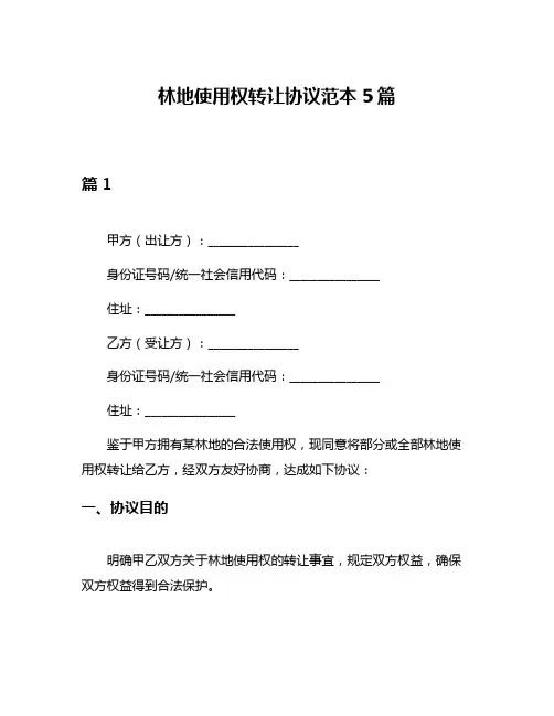 林地使用权转让协议范本5篇