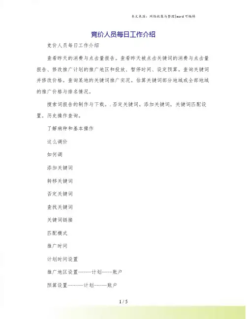 竞价人员每日工作介绍
