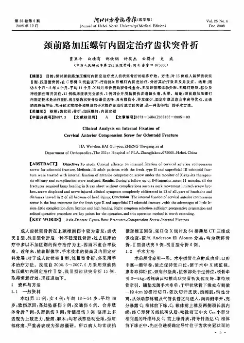 颈前路加压螺钉内固定治疗齿状突骨折