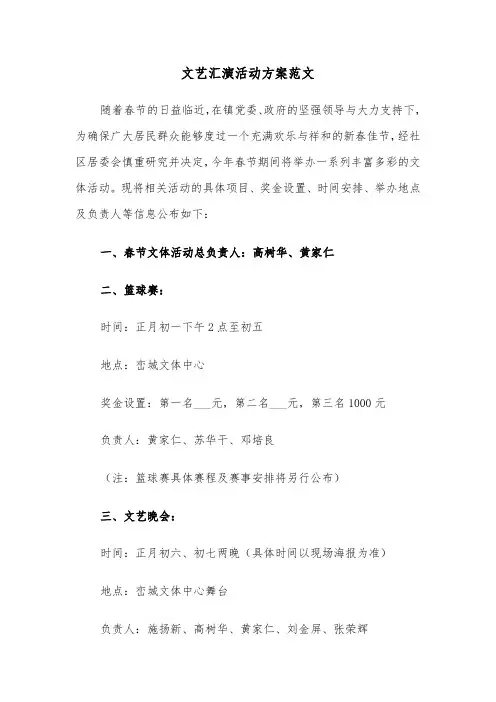 文艺汇演活动方案范文（三篇）