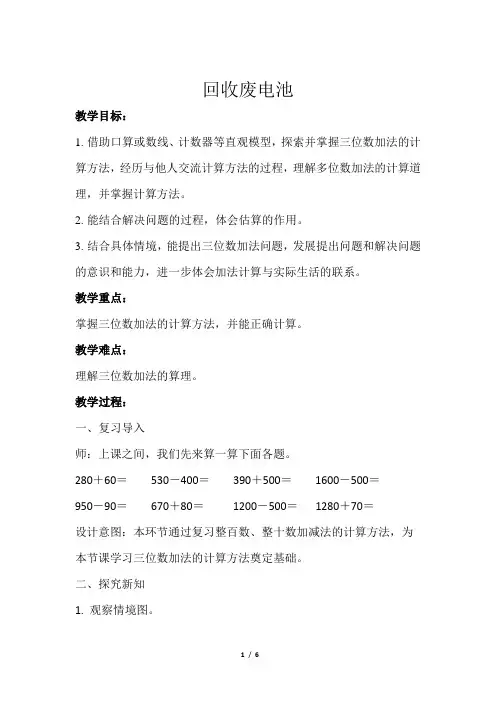 北师大版小学数学二下回收废电池示范教学方案