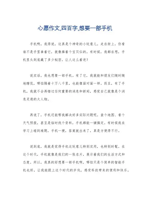 心愿作文,四百字,想要一部手机