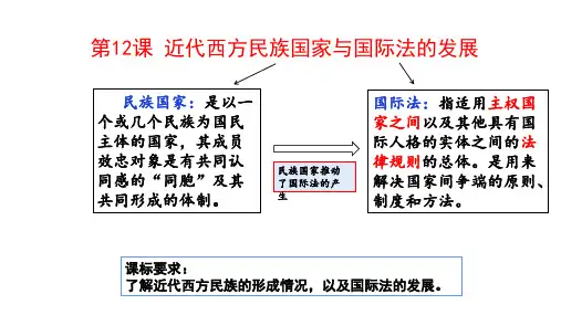 第12课+近代西方民族国家与国际法的发展+课件--高中历史统编版(2019)选择性必修1