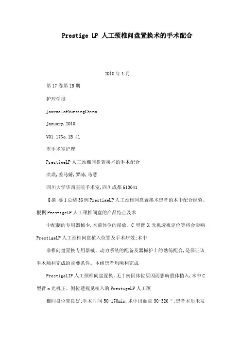 PrestigeLP人工颈椎问盘置换术的手术配合