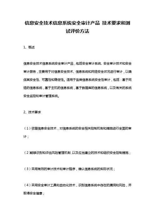 信息安全技术信息系统安全审计产品 技术要求和测试评价方法