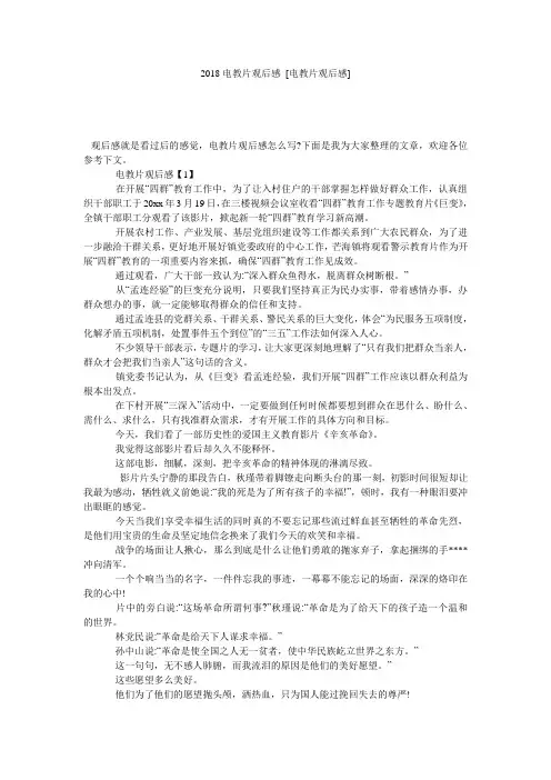 2018电教片观后感 [电教片观后感] 
