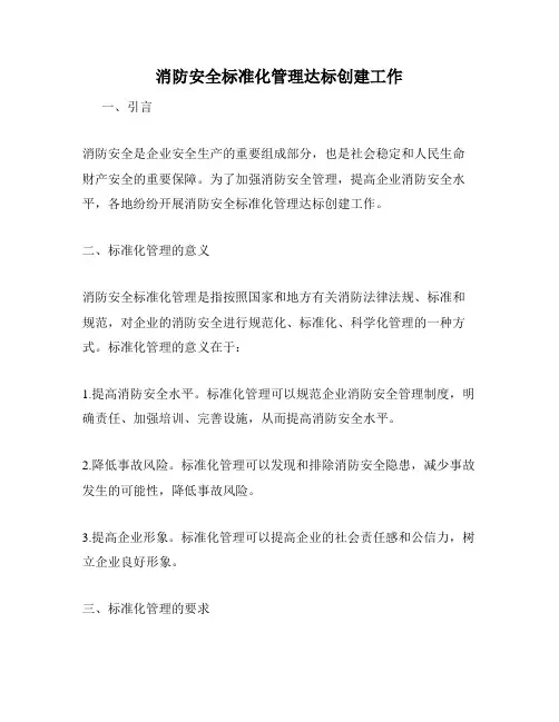消防安全标准化管理达标创建工作