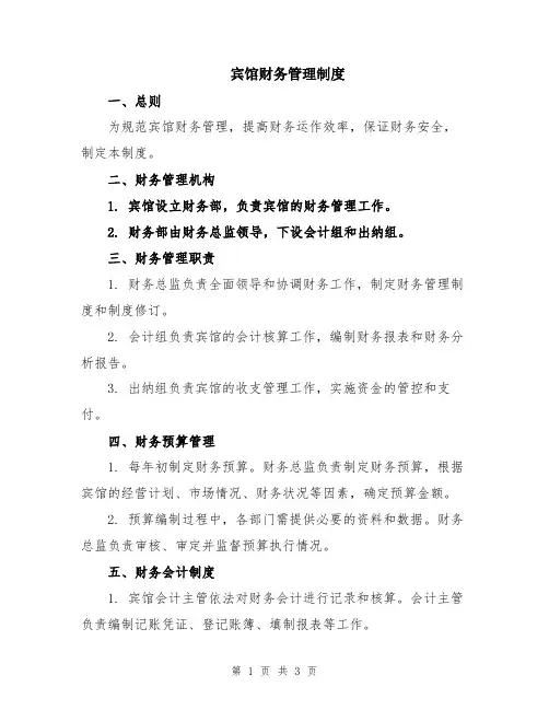 宾馆财务管理制度