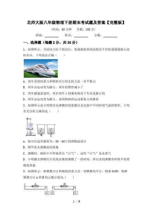 北师大版八年级物理下册期末考试题及答案【完整版】