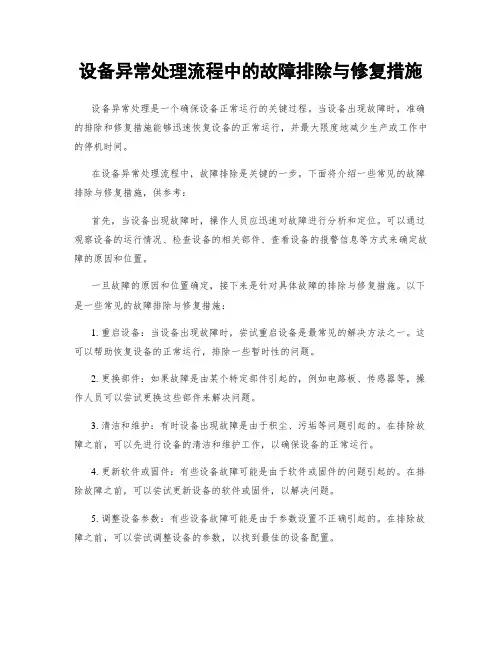 设备异常处理流程中的故障排除与修复措施