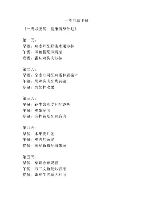 一周的减肥餐