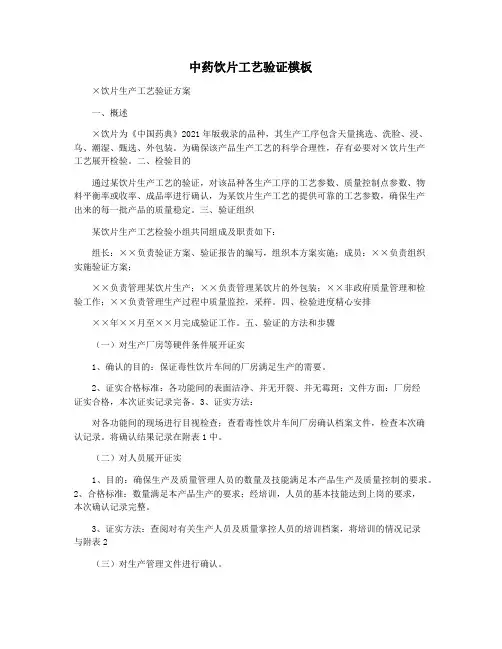 中药饮片工艺验证模板