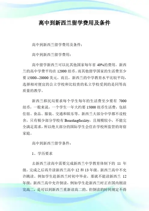 高中到新西兰留学费用及条件.doc