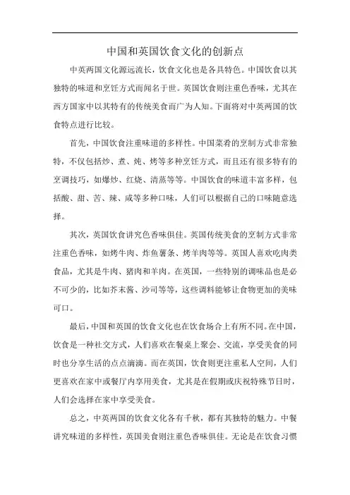 中国和英国饮食文化的创新点