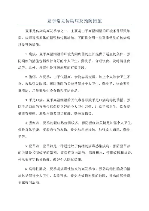 夏季常见传染病及预防措施