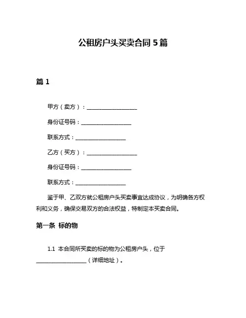 公租房户头买卖合同5篇