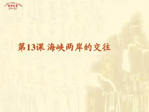 第13课 海峡两岸的交往
