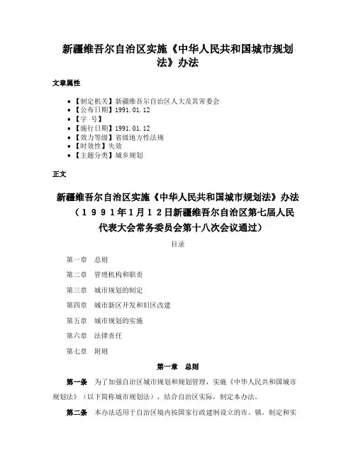 新疆维吾尔自治区实施《中华人民共和国城市规划法》办法