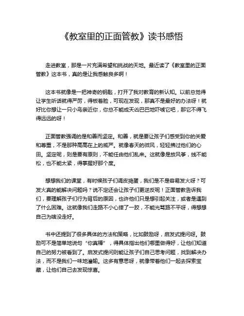 《教室里的正面管教》读书感悟