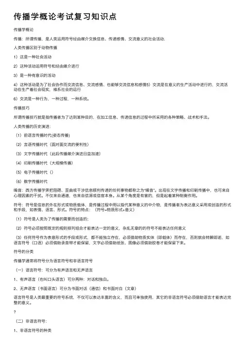 传播学概论考试复习知识点