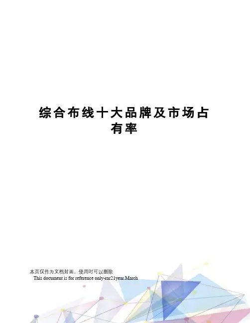 综合布线十大品牌及市场占有率