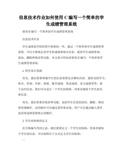 信息技术作业如何使用C编写一个简单的学生成绩管理系统