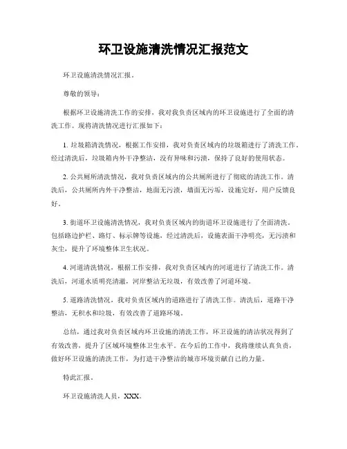 环卫设施清洗情况汇报范文