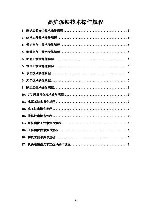 高炉炼铁厂技术操作规程