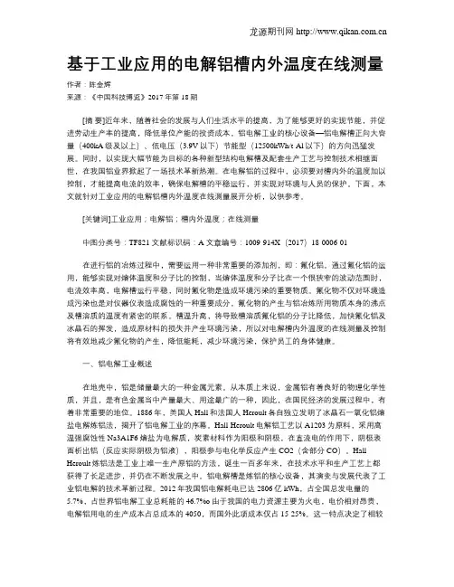 基于工业应用的电解铝槽内外温度在线测量