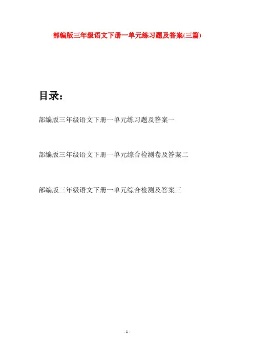 部编版三年级语文下册一单元练习题及答案(三套)
