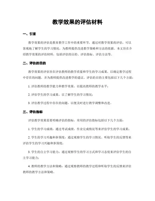 教学效果的评估材料