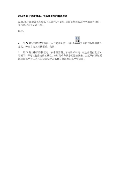 CAXA电子图板菜单、工具条丢失的解决办法