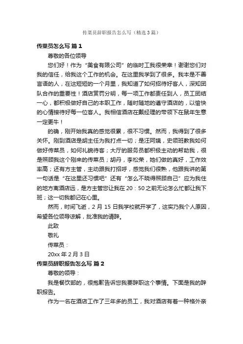 传菜员辞职报告怎么写（精选3篇）